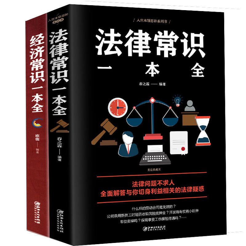 法律常识一本全常用法律大全 一本书读懂法律常识刑法民法合同法