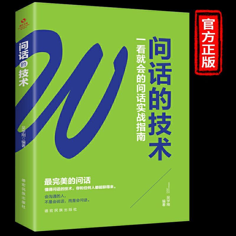 问话的技术回话的技术高情商口才课职场说话聊天技巧社交幽默沟通