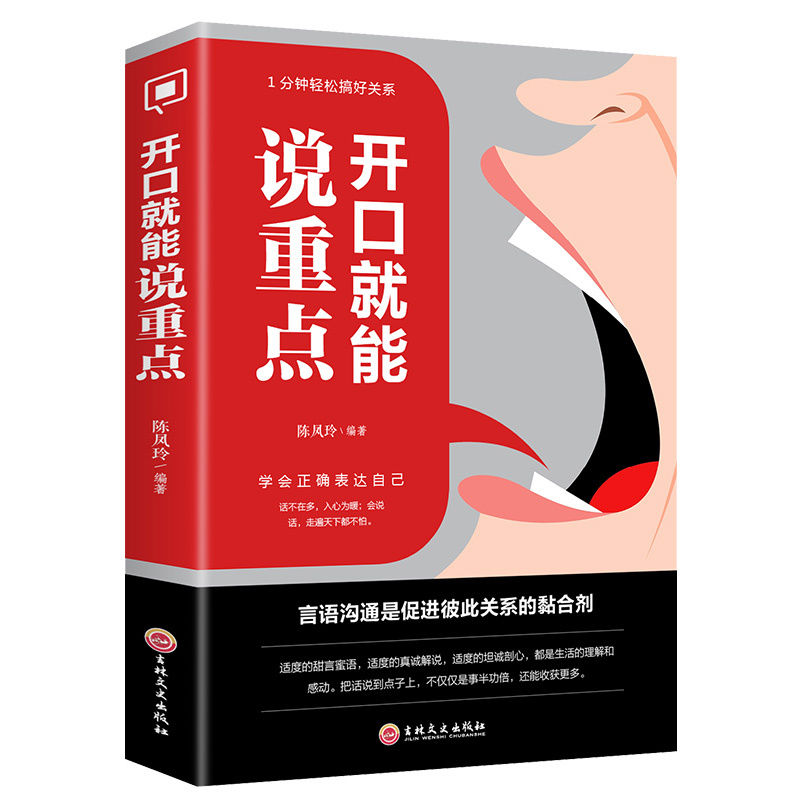开口就能说重点 受用一生的说话技巧 说话力量社交人际沟通书籍