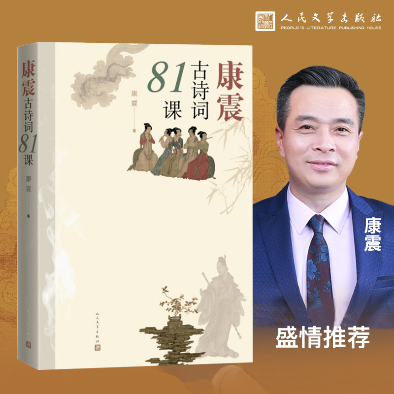 康震古诗词81课 从东汉三国至宋元明清81首国民古诗词