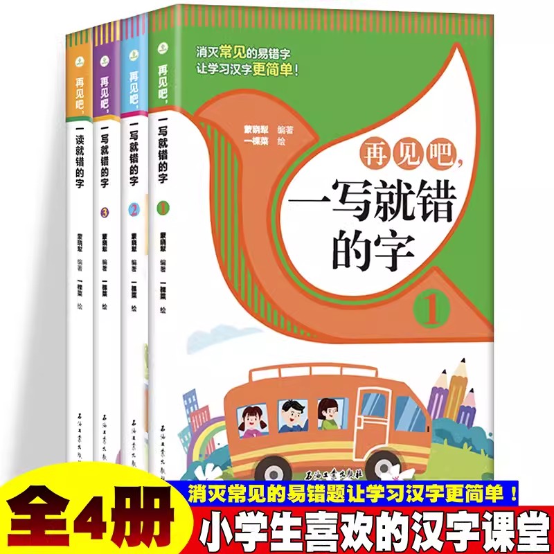 【京联】再见吧，一写就错的字 小学生易读错生字学习字词纠正汉