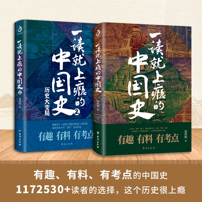 一读就上瘾的中国史1+2全套2册 温伯陵粗看爆笑