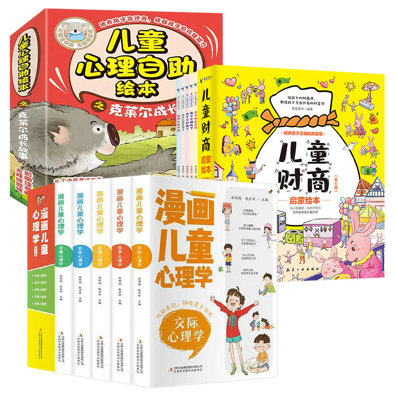 漫画儿童心理学为孩子得心理健康提供保障x2