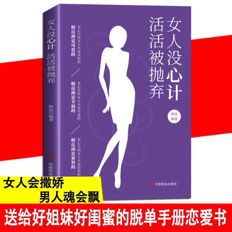 女人没心计活活被抛弃做一个有修养心灵书籍幸福提升情商励志