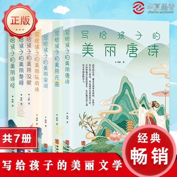 写给孩子的美丽诗词 2022版最新出品 共7册