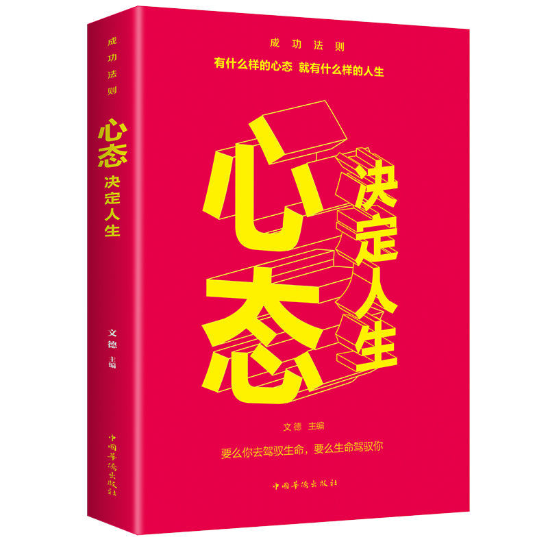心态决定人生 情商情绪管理 调整心态控制情绪 自我情绪管理正版