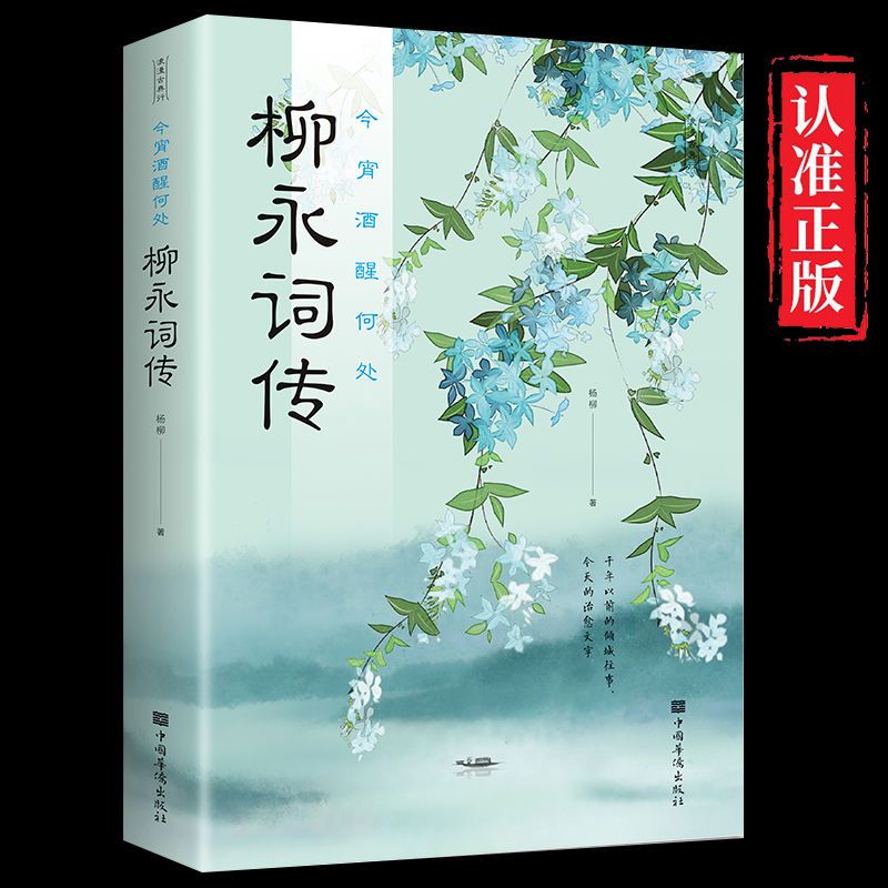 今宵酒醒何处 柳永词传词集宋词诗歌朗诵鉴赏辞典国学经典古诗词