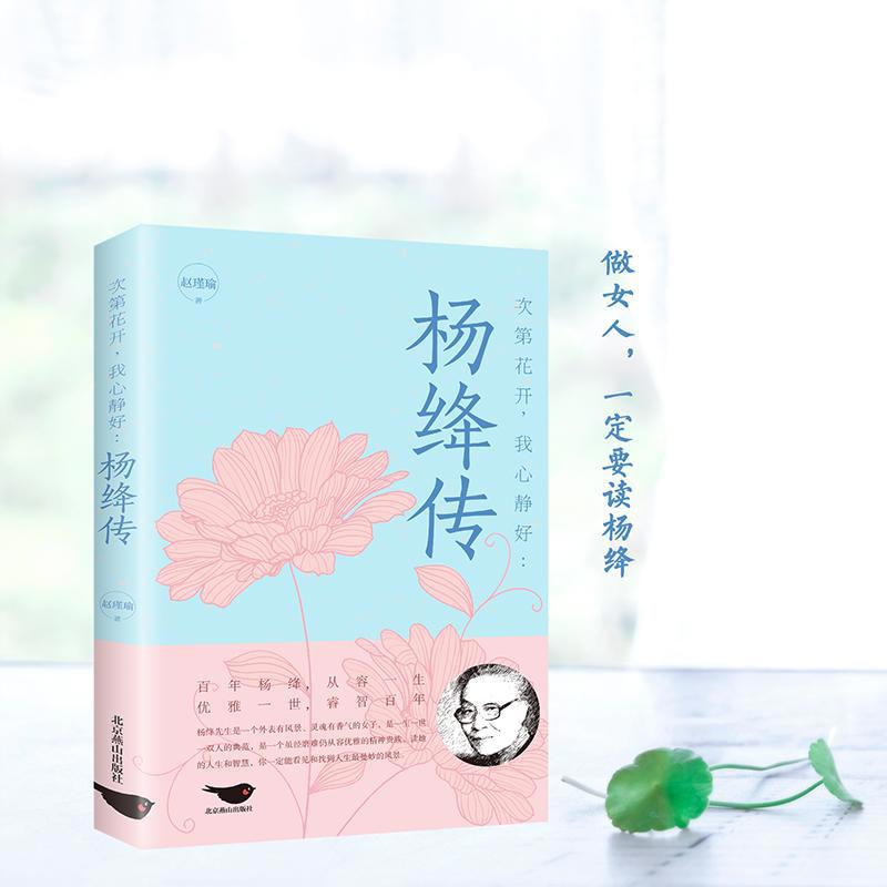 【书】次第花开 我心静好杨绛传 钱钟书夫人的人生智慧女性