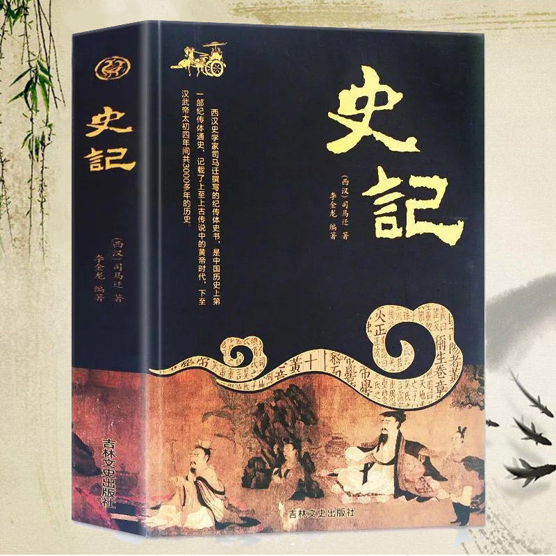 正版史记 原文注释译注文白对照 司马迁原著历史中国通史故事书籍