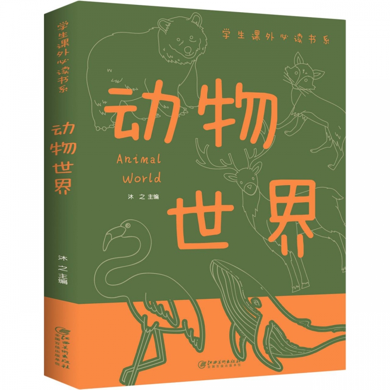 正版 动物世界百科全书978754804893001