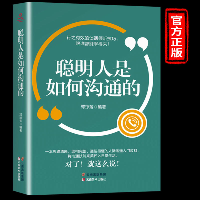聪明人是如何沟通的 语言表达与训练 人际交往心理学沟通技巧