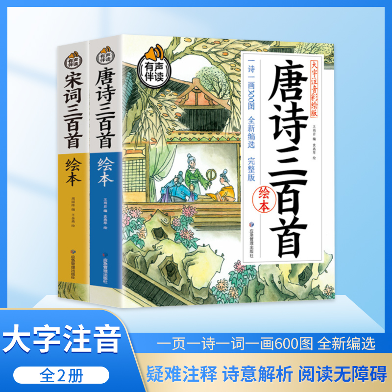 【京联】唐诗三百首绘本完整版+宋词三百首绘本完整版