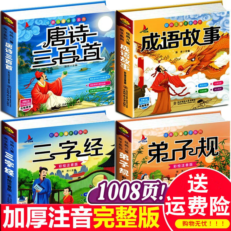 三字经完整版 成语故事大全  弟子规  唐诗三百首全集 宋词三百首