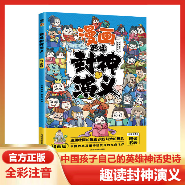 趣读封神演义漫画版小学生注音课外阅读国学经典儿童书籍