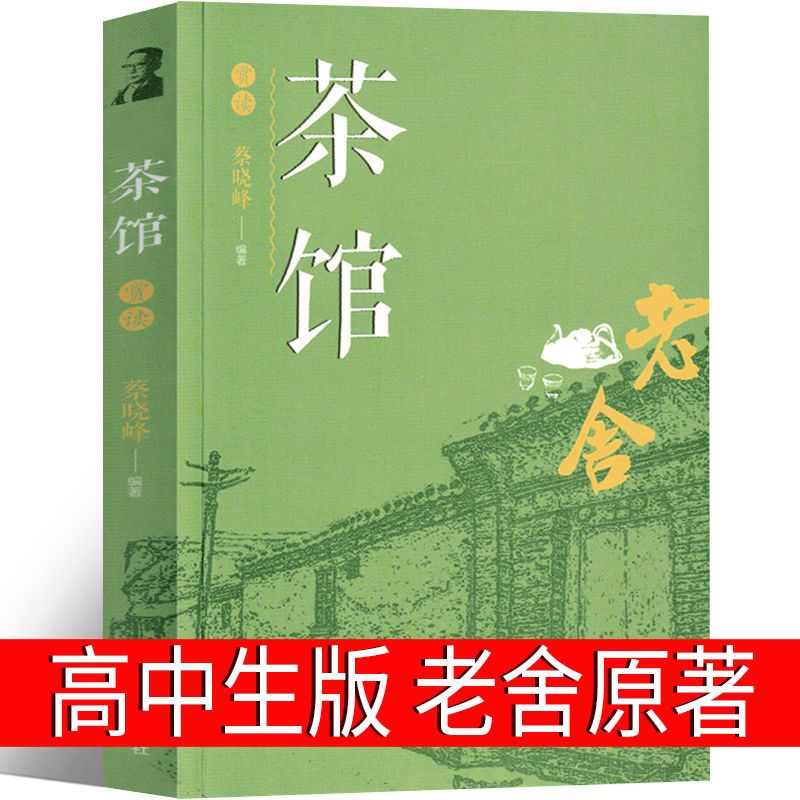 茶馆书 老舍正版书籍正版老舍的书散文集戏剧集人民作家老舍读本