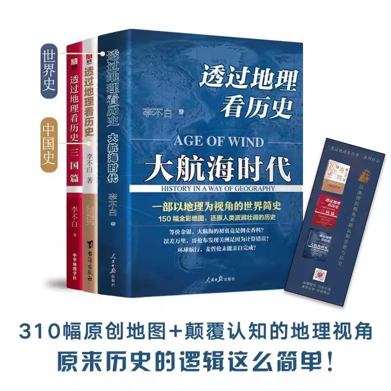全三册  透过地理看历史 解读中国世界历史知识