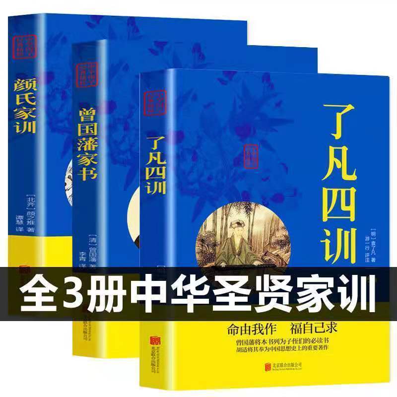曾国藩家书全集正版书白话文 了凡四训 颜氏家训中华圣贤家训书籍
