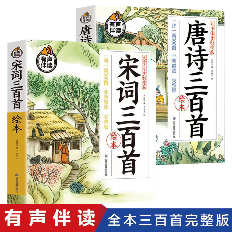 全2册 唐诗三百首宋词三百首绘本完整版 有声伴读