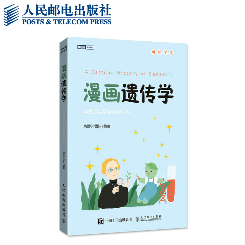 漫画遗传学 从豌豆实验到精准医疗 遗传学趣味科普漫画 