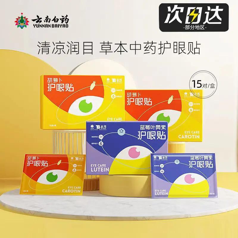 云南白药泰邦眼贴清凉润目眼贴眼罩学生青少年上班族护眼缓解疲劳