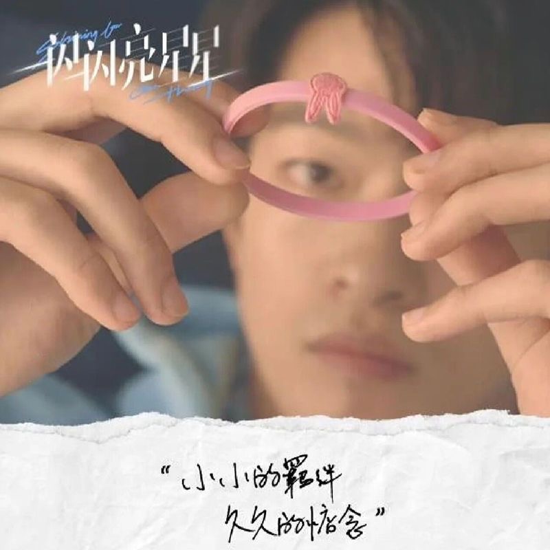 林北星张万森头绳一闪一闪亮晶晶同款发圈送男友小皮筋情侣手链