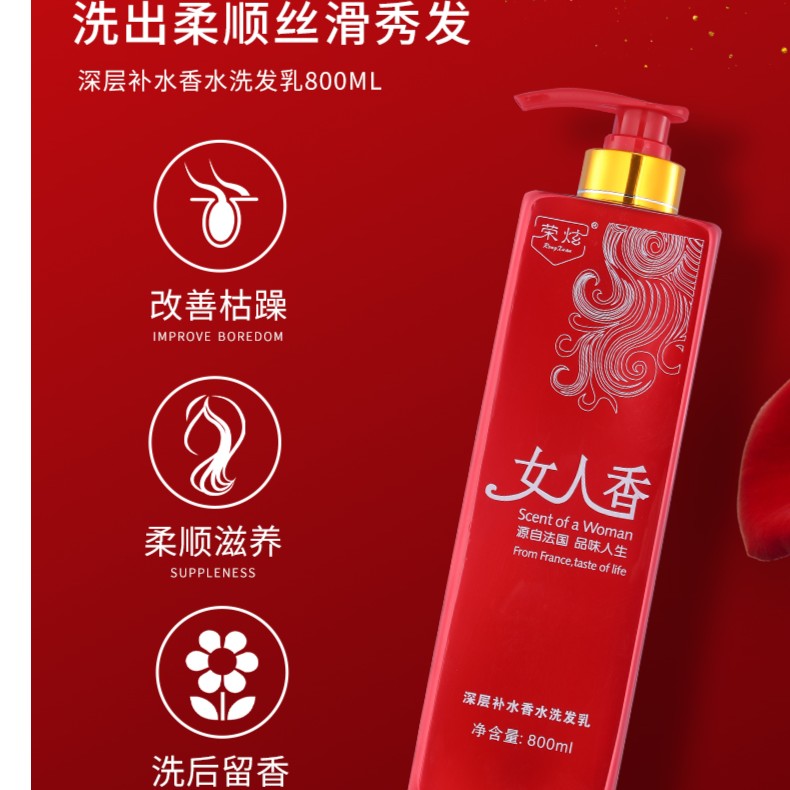 荣炫女人香去屑清爽香水洗发水