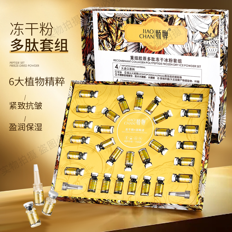 娇婵重组胶原多肽冻干粉套装