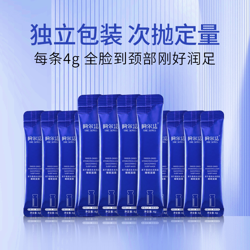 阿尔法冻干透润水光抚纹睡眠面膜