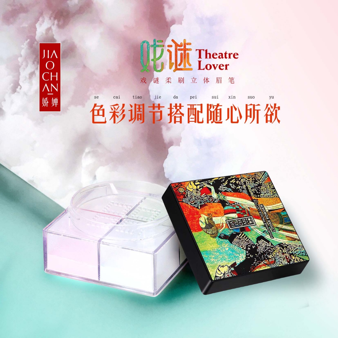 娇婵戏谜衡妆四宫格蜜粉