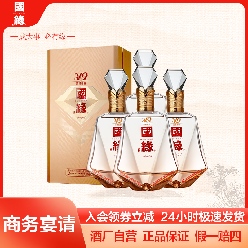 国缘V9商务版清雅酱香白酒收藏送礼高端宴请用酒52度500ml*4