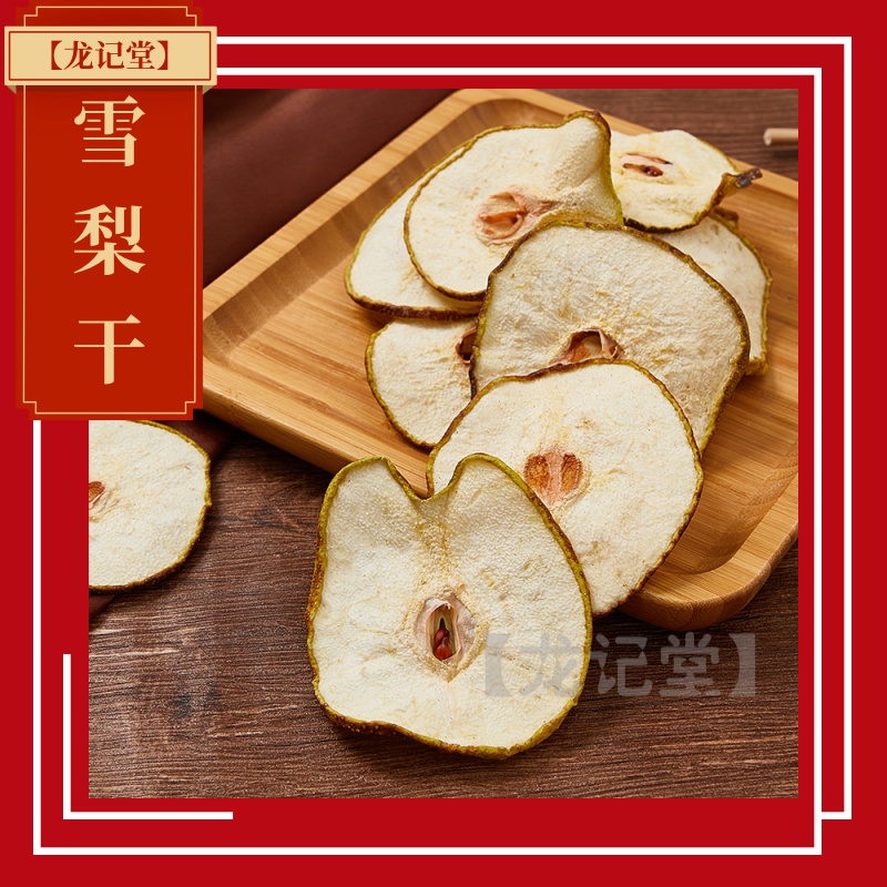 【龙记堂】深山野无硫雪梨干泡水自然香甜本色本味 1-500g