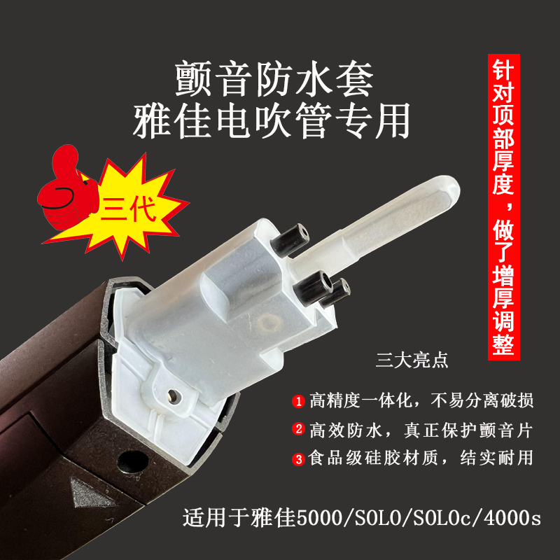 雅佳电吹管防水套5000/SOLO/SOLOc系列专用耐用