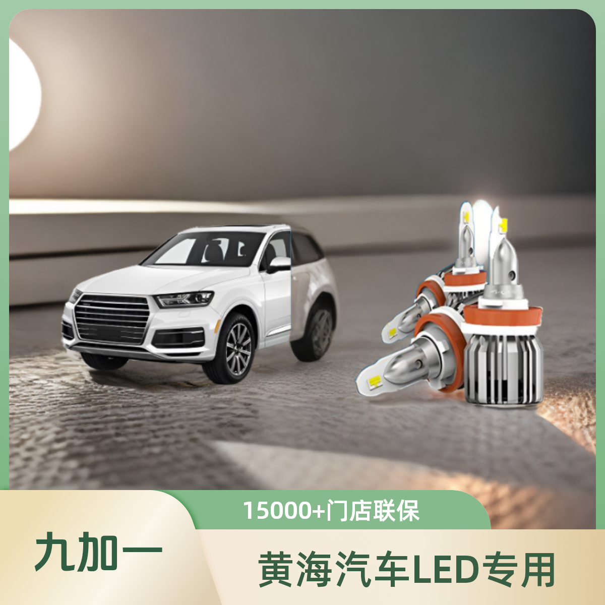 【九加一黄海专用】野牛小柴神傲骏LED车灯N1237小大牛翱龙旗胜挑战