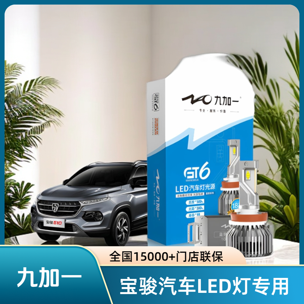 【九加一宝骏专用】汽车LED大灯 蓝鹦GT6LED车灯  730.310w560.630.