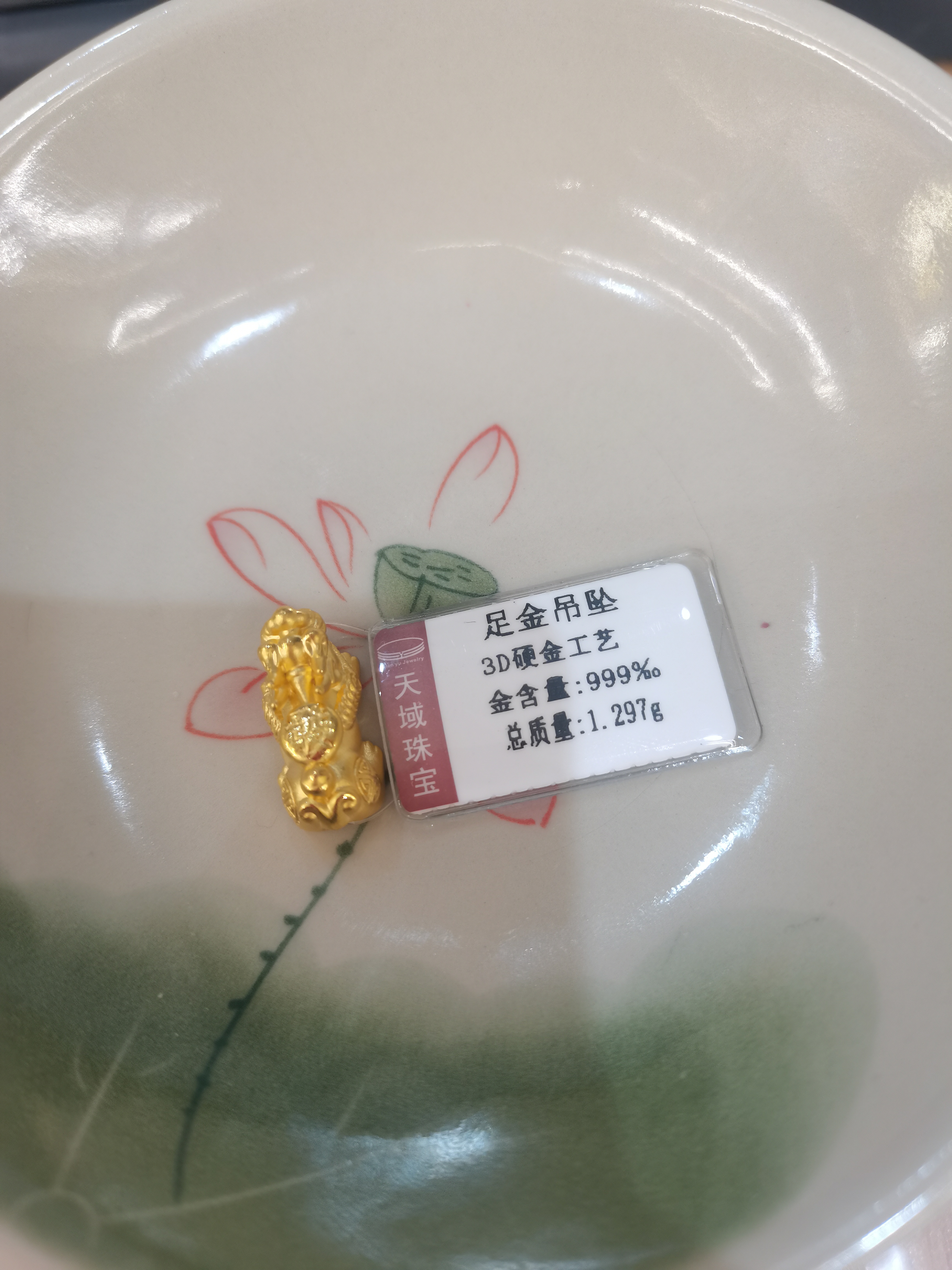 足金貔貅 1.297