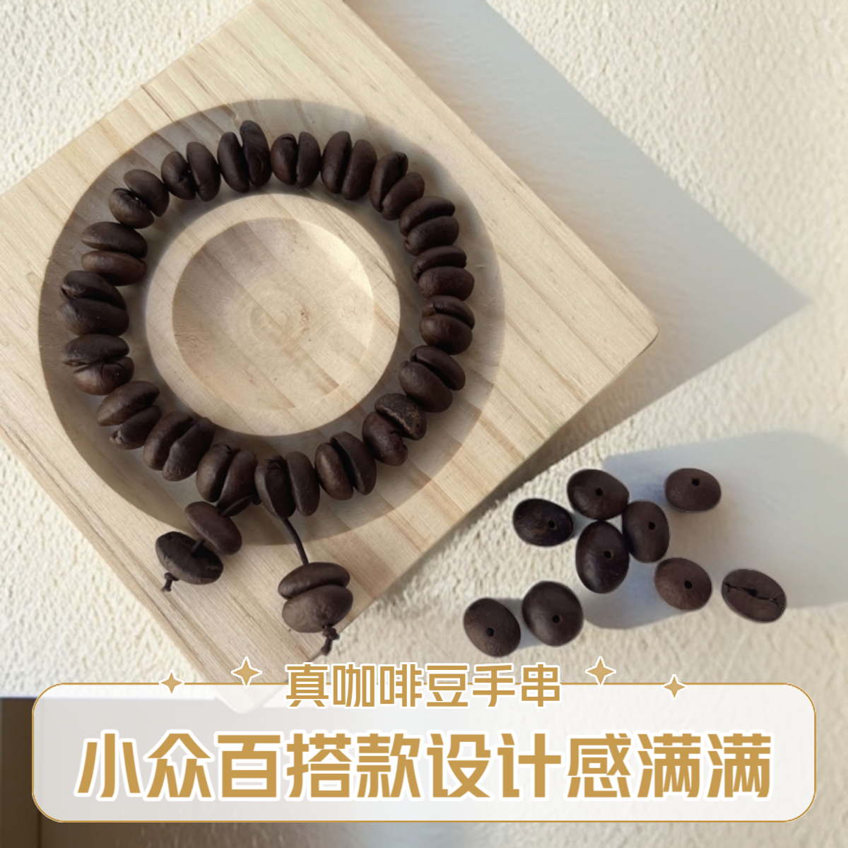 真咖啡豆手串弹力绳男女可戴小众百搭显白款