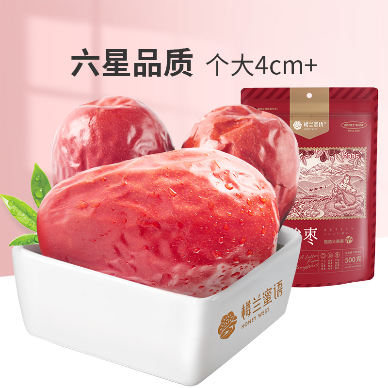 【楼兰蜜语】特级六星一等和田大枣500g*3袋新疆特产干果零食骏枣