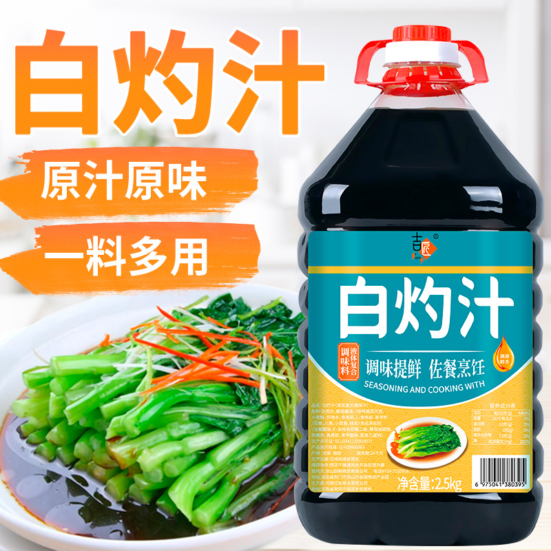 白灼汁5斤装大桶清蒸鱼粤式白灼菜心西生菜白灼大虾0脂海鲜捞汁