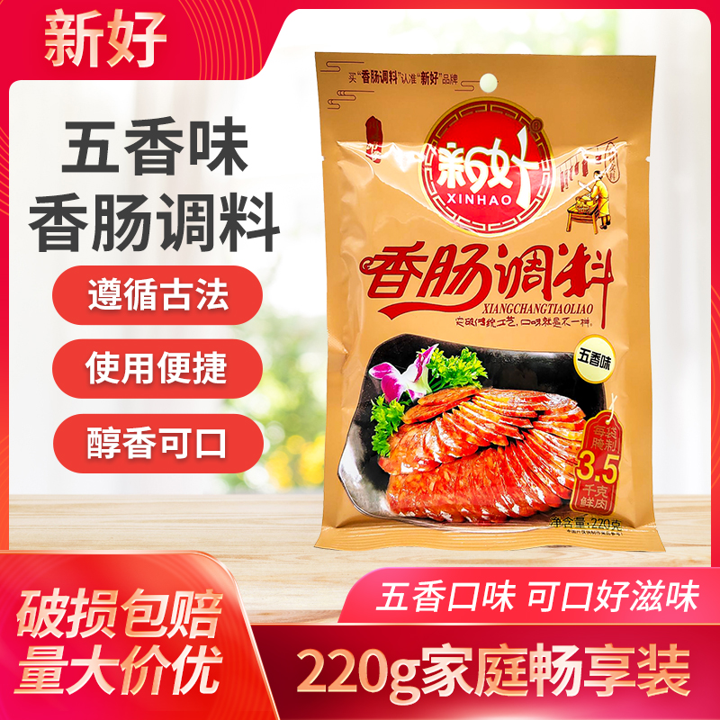新好五香味香肠调料220g*2袋6袋五香腊肠烤肠自制灌肠佐料做6斤肉