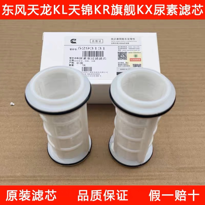 东风天龙KLVL天锦KR旗舰KX大力神康明斯国四国五尿素泵芯尿素滤芯