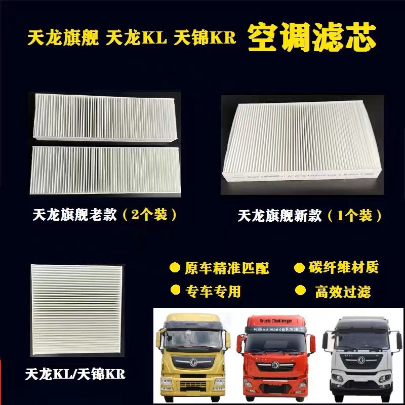 东风天龙旗舰KL465空调滤芯KX480/520/560空调滤芯空调格滤清配件