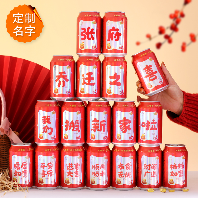 乔迁之喜王老吉定制可乐贴纸旺仔搬家装饰新居入宅仪式用品布置