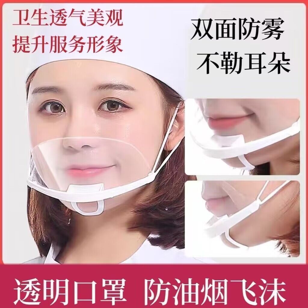 食品专用餐饮口罩厨房餐厅卫生透明防护面罩防唾沫飞溅厨师口水罩