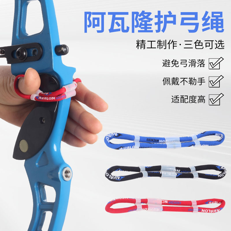 阿瓦隆护弓绳弓箭射击射箭配件反曲竞技射准光弓手指绳腕绳保护绳