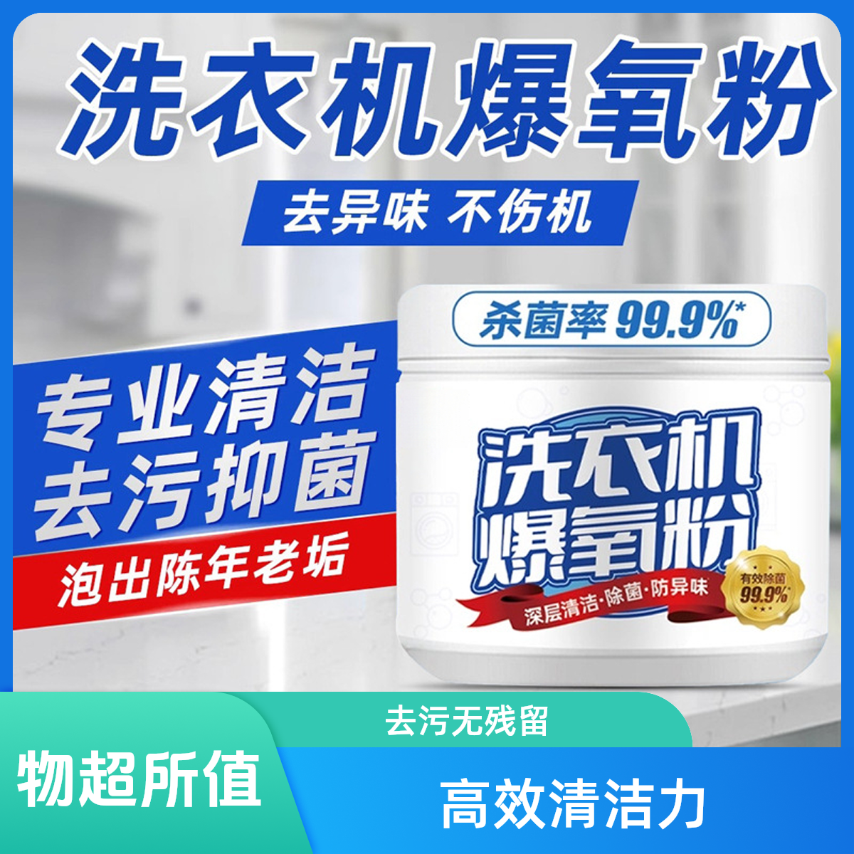 【爆氧粉】强力除垢杀菌消毒清洁剂滚筒波轮专用清洗槽污渍神器