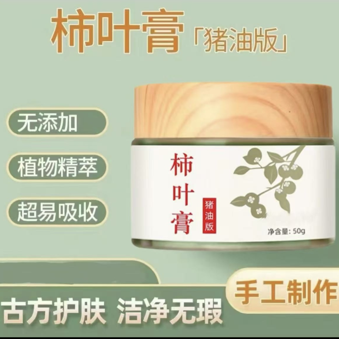 【猪油版】柿叶膏护肤面霜50g