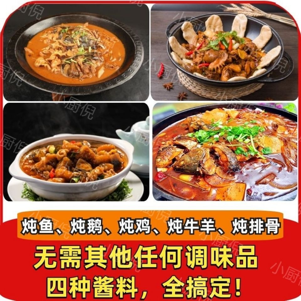 小厨倪东北铁锅炖鱼调味酱 炖鱼酱料 炖鸡 炖大鹅 饭店同款酱料