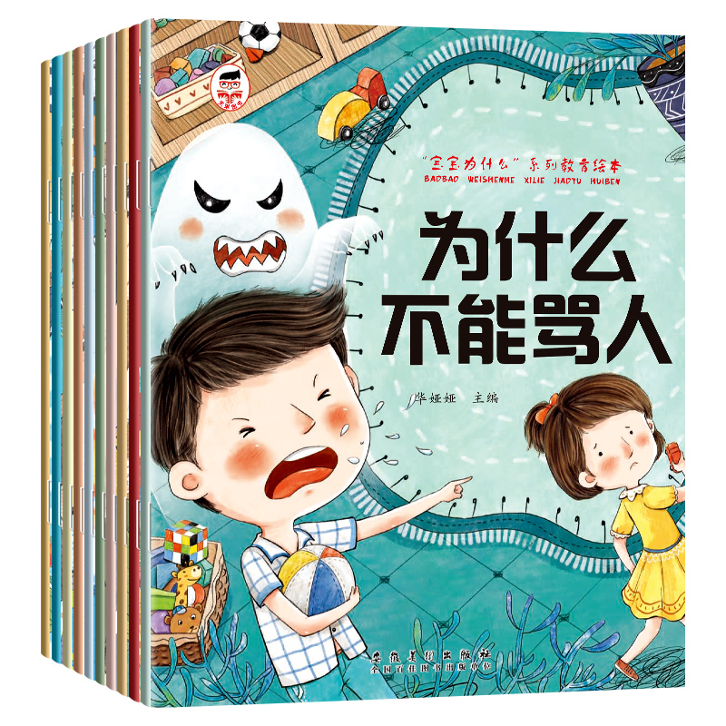 宝宝为什么"系列教育绘本.为什么不能骂人