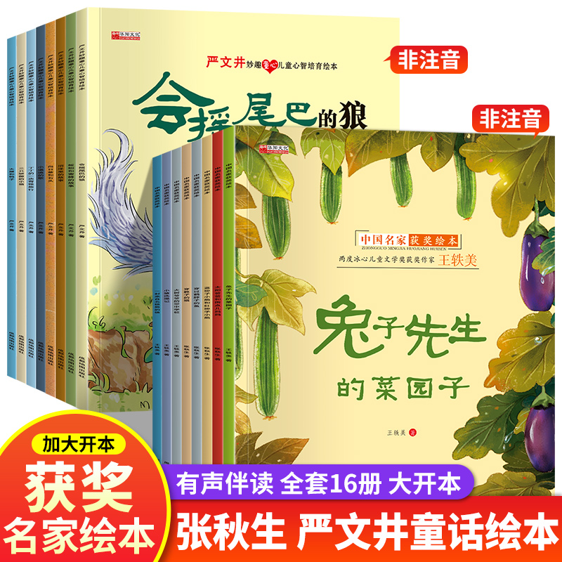 【全16册】中国名家获奖绘本张秋生 严文井 儿童绘本