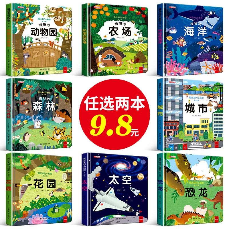 藏起来的小秘密科普立体翻翻书8大主题探索科普生活